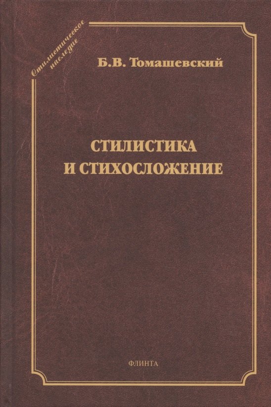 

Стилистика и стихосложение. Курс лекций