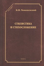 Стилистика и стихосложение. Курс лекций