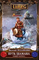 Путь Шамана. Гамбит Картоса: фантастический роман