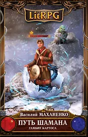 Путь Шамана. Гамбит Картоса: фантастический роман