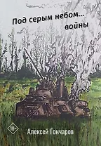 Под серым небом... войны