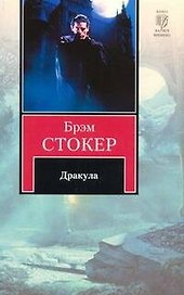 Дракула: роман