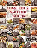 Знаменитые мировые блюда. - 0