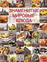 Знаменитые мировые блюда.