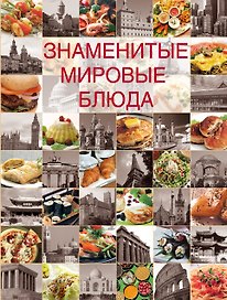 Знаменитые мировые блюда.