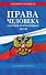 Права человека. Сборник нормативных актов по сост. на 2026 год - 0