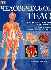 Человеческое тело.Иллюстрированный справочник.Строение,функции и заболевания организма