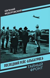 Последний рейс «Альбатроса»