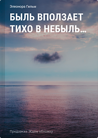 Быль вползает тихо в небыль... Стихи и песни «Женской саги»
