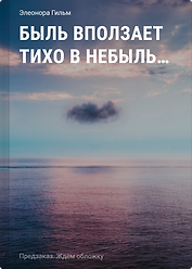 Быль вползает тихо в небыль... Стихи и песни «Женской саги»