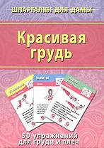 Красивая грудь (50 упражнений) (ШпаргДамы) (карточки) (коробка)