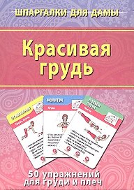 Красивая грудь (50 упражнений) (ШпаргДамы) (карточки) (коробка)