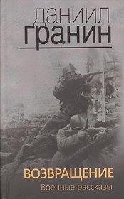 Возвращение. Военные рассказы.