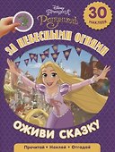 За небесными огнями. Рапунцель. Оживи сказку. - 0