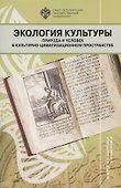Экология культуры: природа и человек в культурно-цивилизационном пространстве. Сборник научных статей - 0