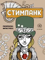 Стимпанк. Раскраска-антистресс для творчества и вдохновения