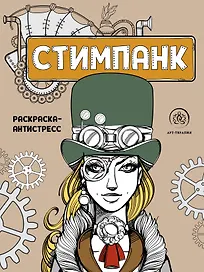 Стимпанк. Раскраска-антистресс для творчества и вдохновения