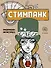 Стимпанк. Раскраска-антистресс для творчества и вдохновения - 0