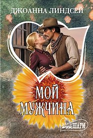 Мой мужчина