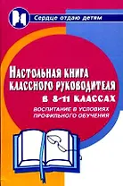Настольная книга классного руководителя 8-11-х кл.Воспитание в условиях профильного обучения