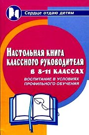Настольная книга классного руководителя 8-11-х кл.Воспитание в условиях профильного обучения