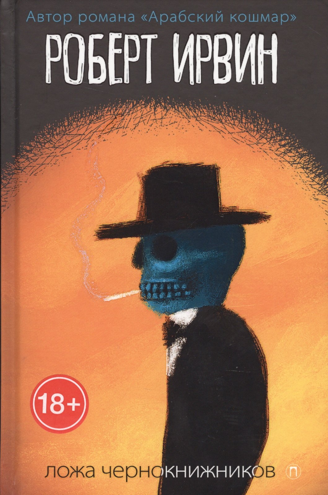 

Ложа чернокнижников: роман