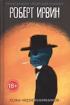 Ложа чернокнижников: роман