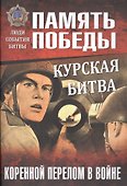 Курская битва. Коренной перелом в войне - 0