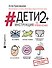 Дети 2+. Инструкция по применению - 0