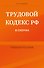 Трудовой кодекс Российской Федерации в схемах. Учебное пособие - 0