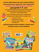 Годовой курс развивающих занятий: для одаренных детей 4-5 лет - 1