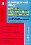 Французский язык. Изучаем теорию языка самостоятельно: Материалы для самостоятельной работы: Учебное