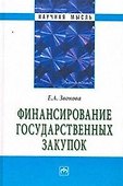 Финансирование государственных закупок - 1