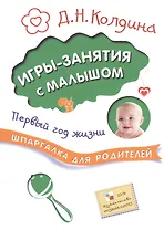 Шпаргалка для родителей. Игры-занятия с малышом. Первый год жизни