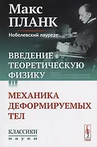 Введение в теоретическую физику. Том II. Механика деформируемых тел