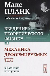 Введение в теоретическую физику. Том II. Механика деформируемых тел
