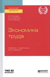 Экономика труда. Учебник и практикум для бакалавриата и магистратуры