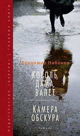 Король, дама, валет. Камера обскура