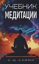 Учебник медитации