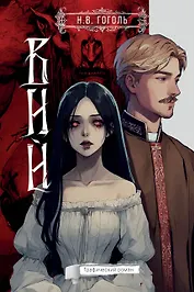 Вий. Графический роман