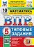 Всероссийская проверочная работа. Математика. 5 класс. 10 вариантов. Типовые задания. ФГОС НОВЫЙ - 0