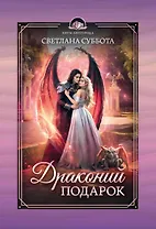 Драконий подарок