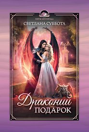 Драконий подарок