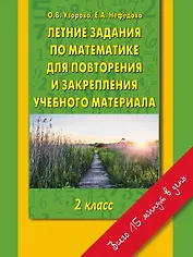 Летние задания по математике для повторения и закрепления учебного материала: 2-й класс