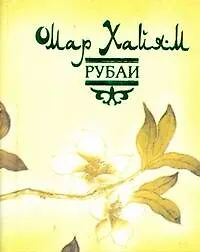 Рубаи