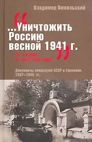 Уничтожить Россию весной 1941 г. (А. Гитлер, 31 июня 1940 года) Документы спецслужб СССР и Германии 1937-1943 гг. Ямпольский В. (Кучково поле)