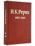 Н.К. Рерих. 1917-1919. Материалы к биографии - 0