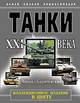 НТЭ.Танки XXI в.В цвете.Коллекцион.издание