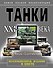 НТЭ.Танки XXI в.В цвете.Коллекцион.издание - 0