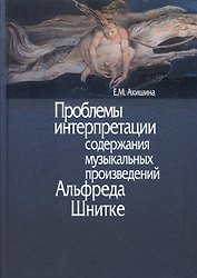 Проблемы интерпретации содержания музыкальных произведений Альфреда Шнитке. Монография